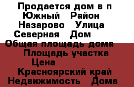 Продается дом в п.Южный › Район ­ Назарово › Улица ­ Северная › Дом ­ 15 › Общая площадь дома ­ 209 › Площадь участка ­ 8 › Цена ­ 3 000 000 - Красноярский край Недвижимость » Дома, коттеджи, дачи продажа   